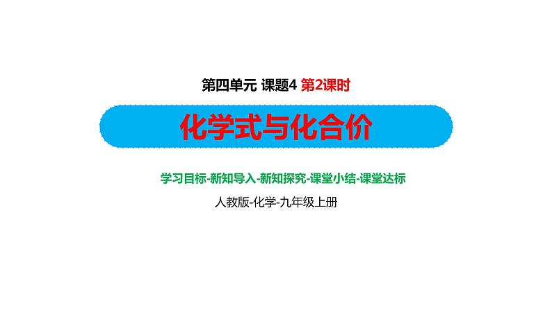 人教版九年级化学上册4.3.2课题4化学式与化合价课件01