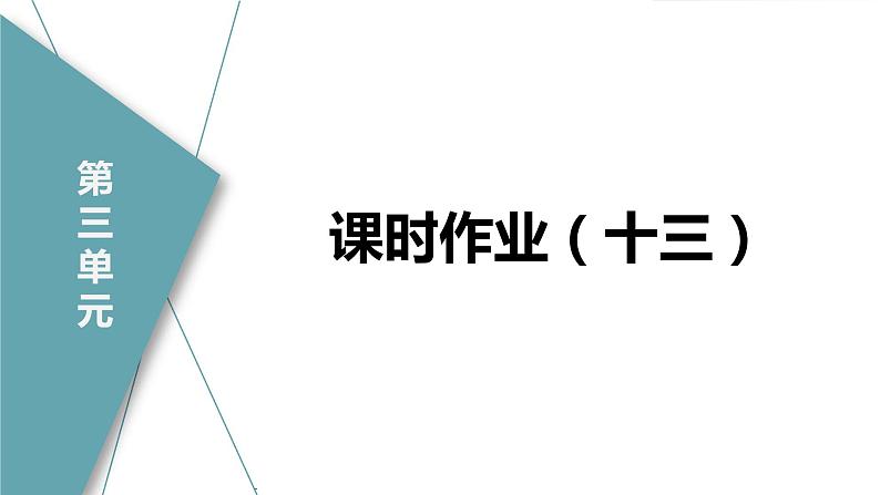 人教九上化学课时作业(十三)第三单元 课题1 第1课时 物质由微观粒子构成课件PPT第2页