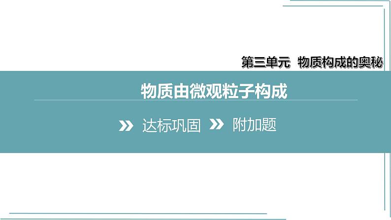 人教九上化学课时作业(十三)第三单元 课题1 第1课时 物质由微观粒子构成课件PPT第3页