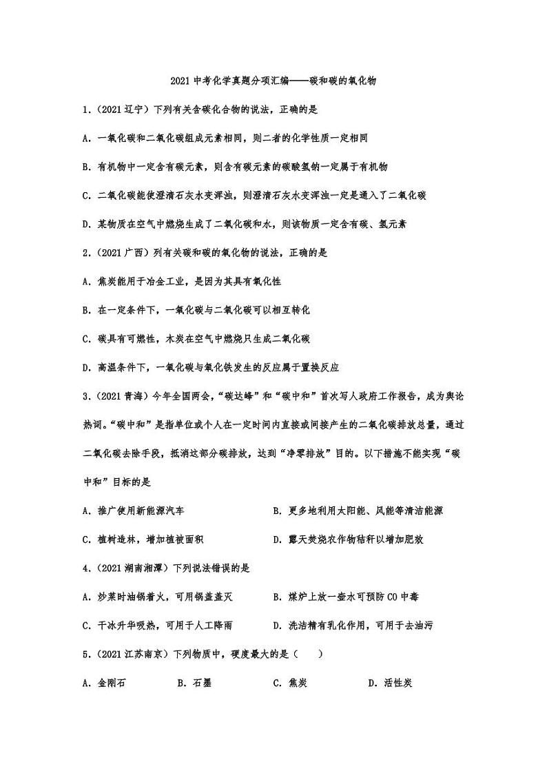 2021年中考化学真题分项汇编：碳和碳的氧化物专项复习解析版01