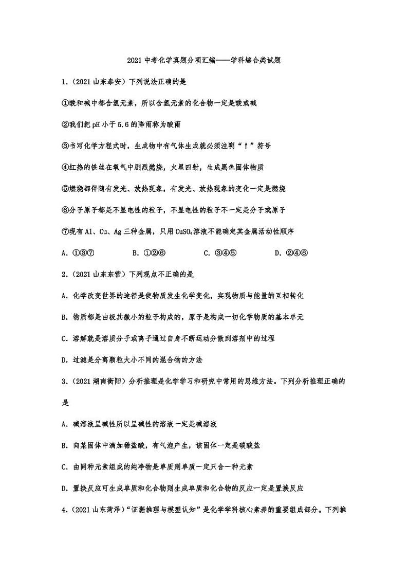 2021年中考化学真题分项汇编：学科综合类试题专项复习解析版01