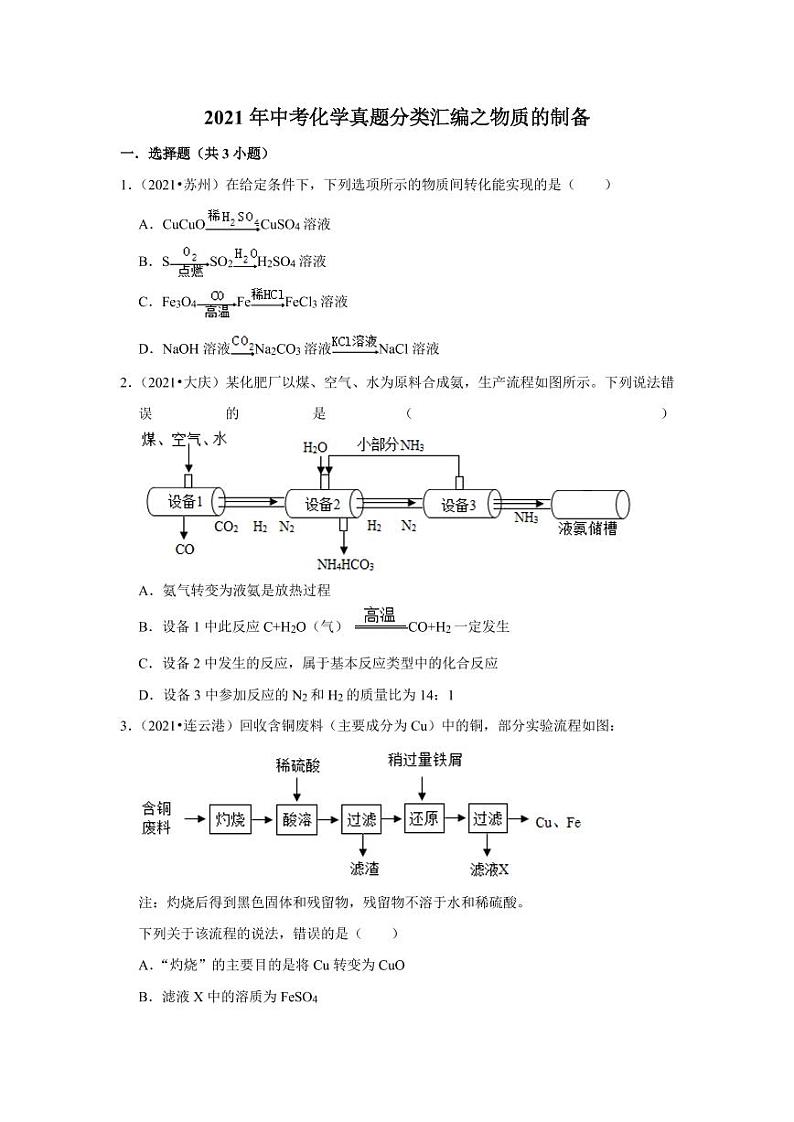 2021年中考化学真题分类汇编：物质的制备专项复习解析版第1页