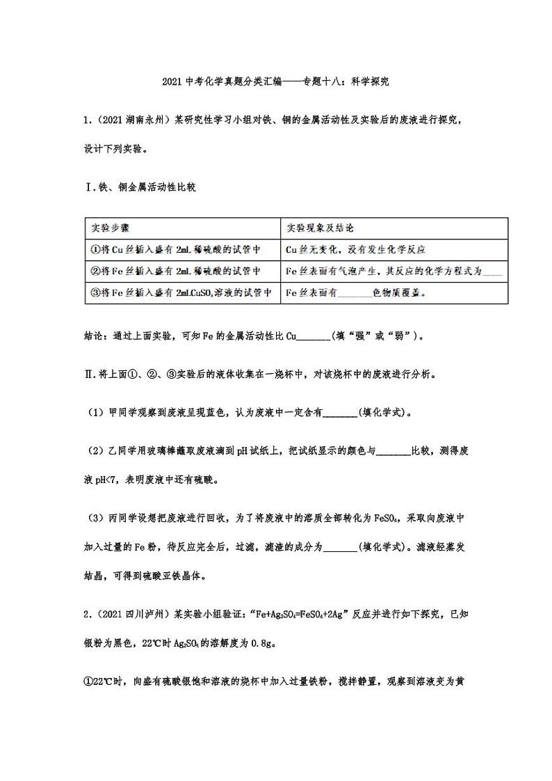 2021年中考化学真题分类汇编：科学探究专项复习解析版第1页