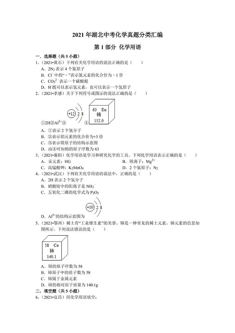 2021年湖北省中考化学真题分类专项复习汇编解析版01