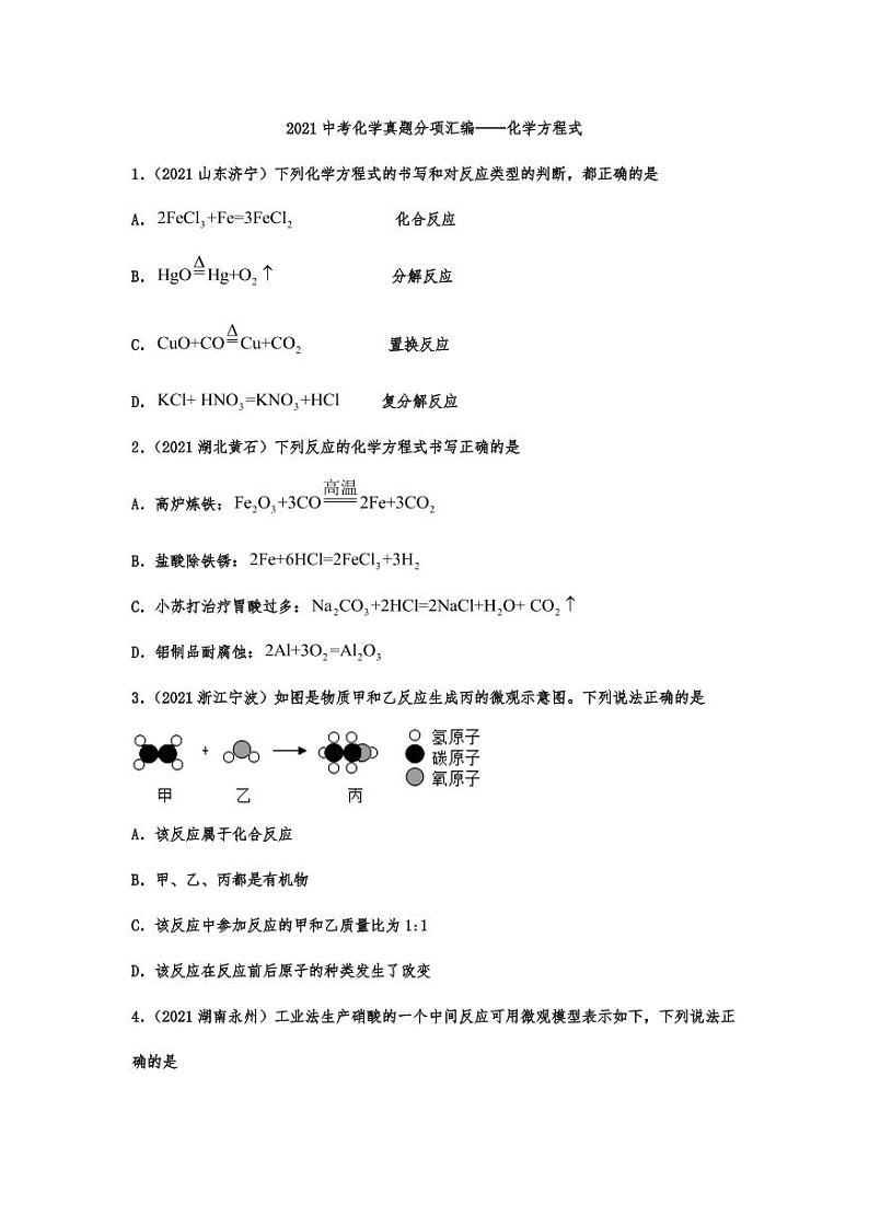 2021年中考化学真题分项汇编：化学方程式专项复习解析版第1页