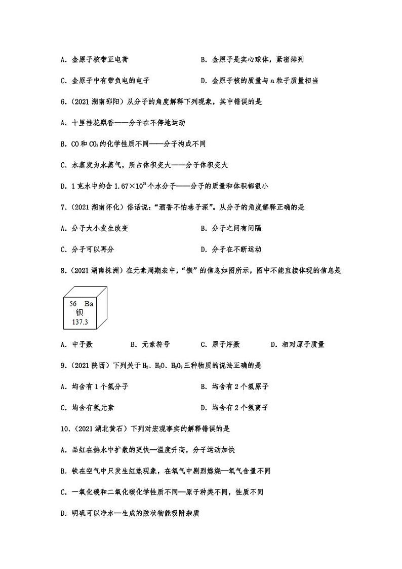 2021年中考化学真题分项汇编：物质构成的奥秘专项复习解析版第2页