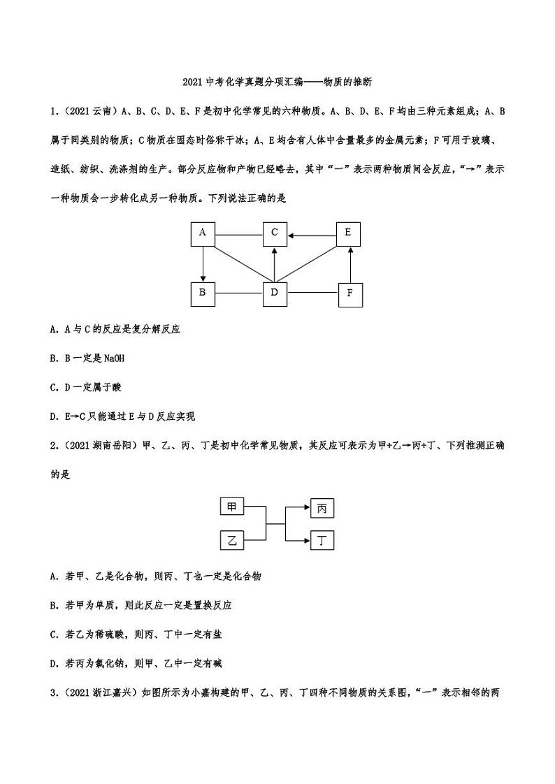 2021年中考化学真题分项汇编：物质的推断专项复习解析版第1页