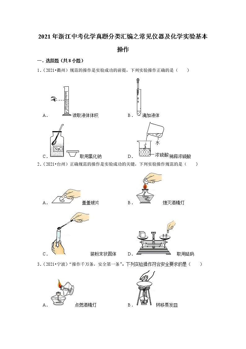 2021年浙江中考化学真题分类汇编之常见仪器及化学实验基本操作第1页