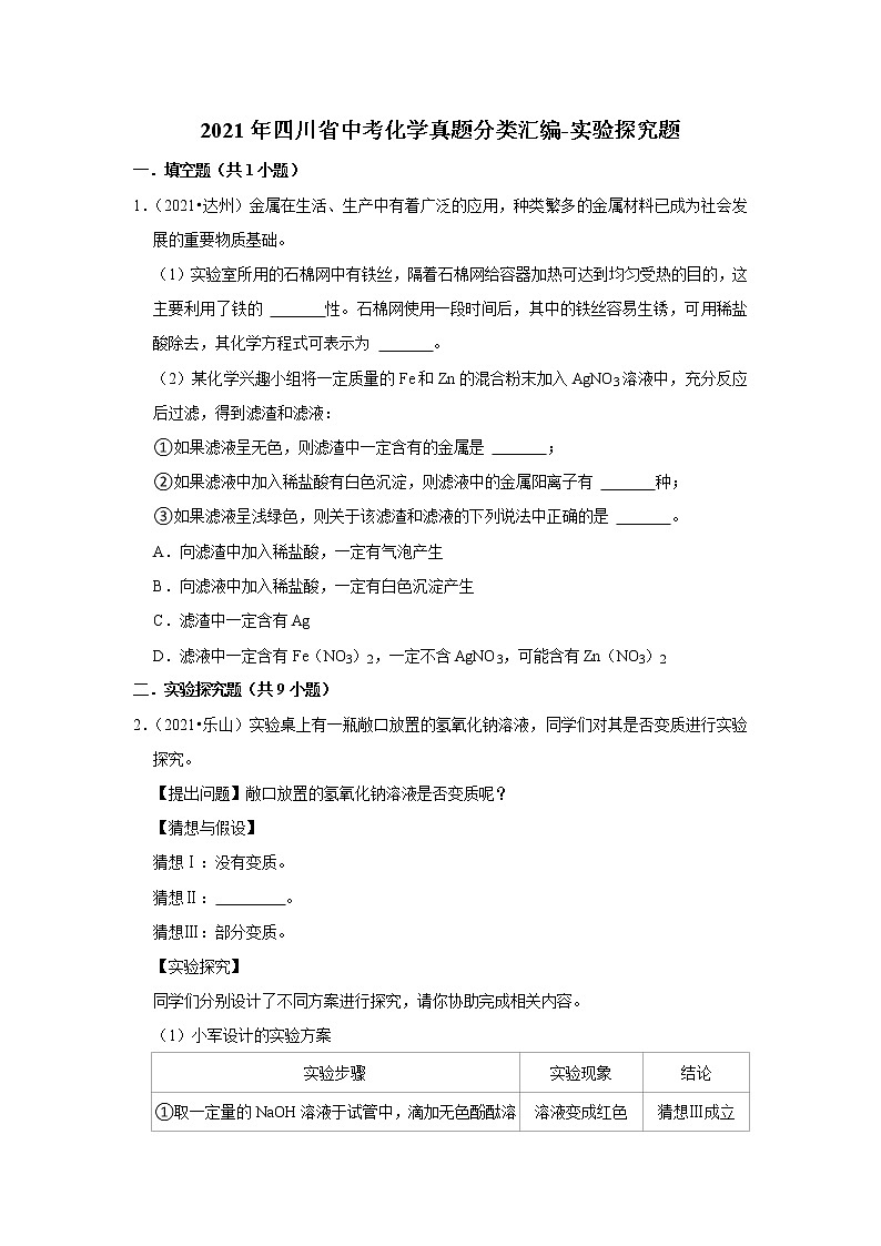 2021年四川省中考化学真题分类汇编-实验探究题第1页