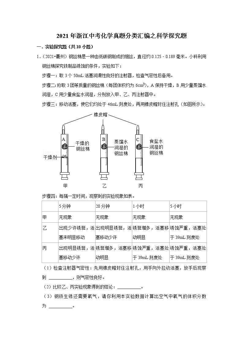 2021年浙江中考化学真题分类汇编之科学探究题第1页