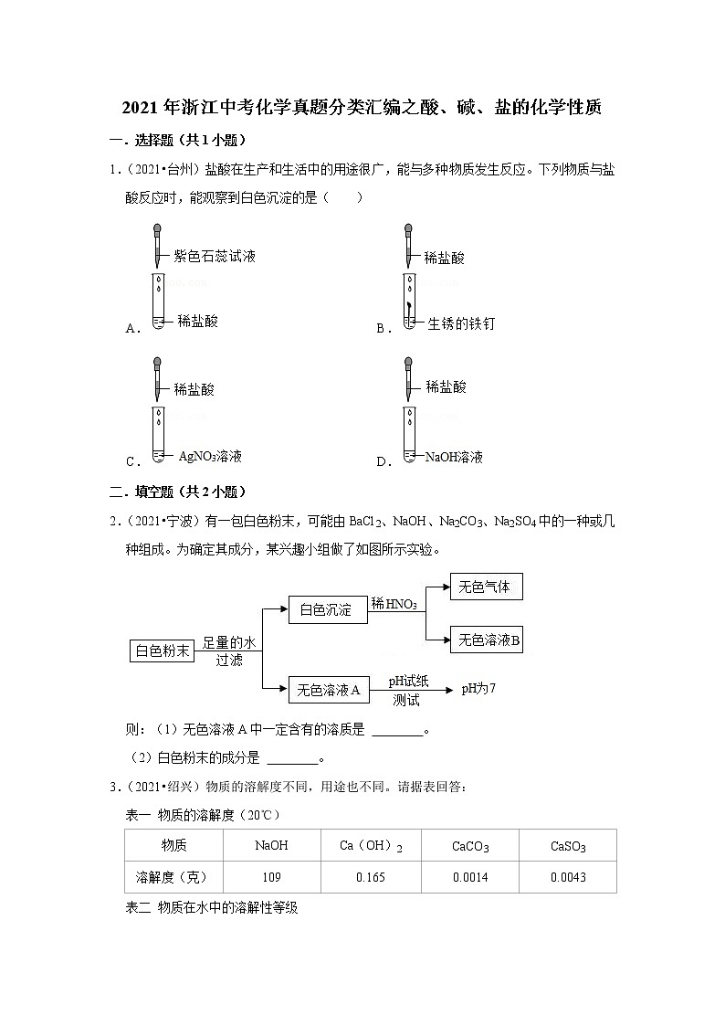 2021年浙江中考化学真题分类汇编之酸、碱、盐的化学性质01