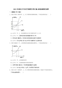 2021年湖北中考化学真题分类汇编-溶液溶解度问题