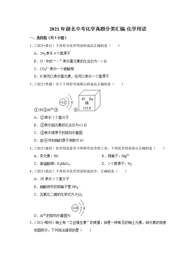 2021年湖北中考化学真题分类汇编-化学用语第1页