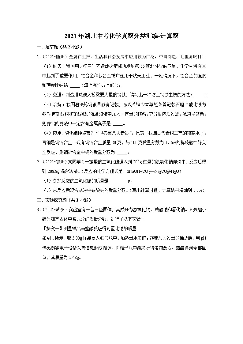 2021年湖北中考化学真题分类汇编-计算题第1页