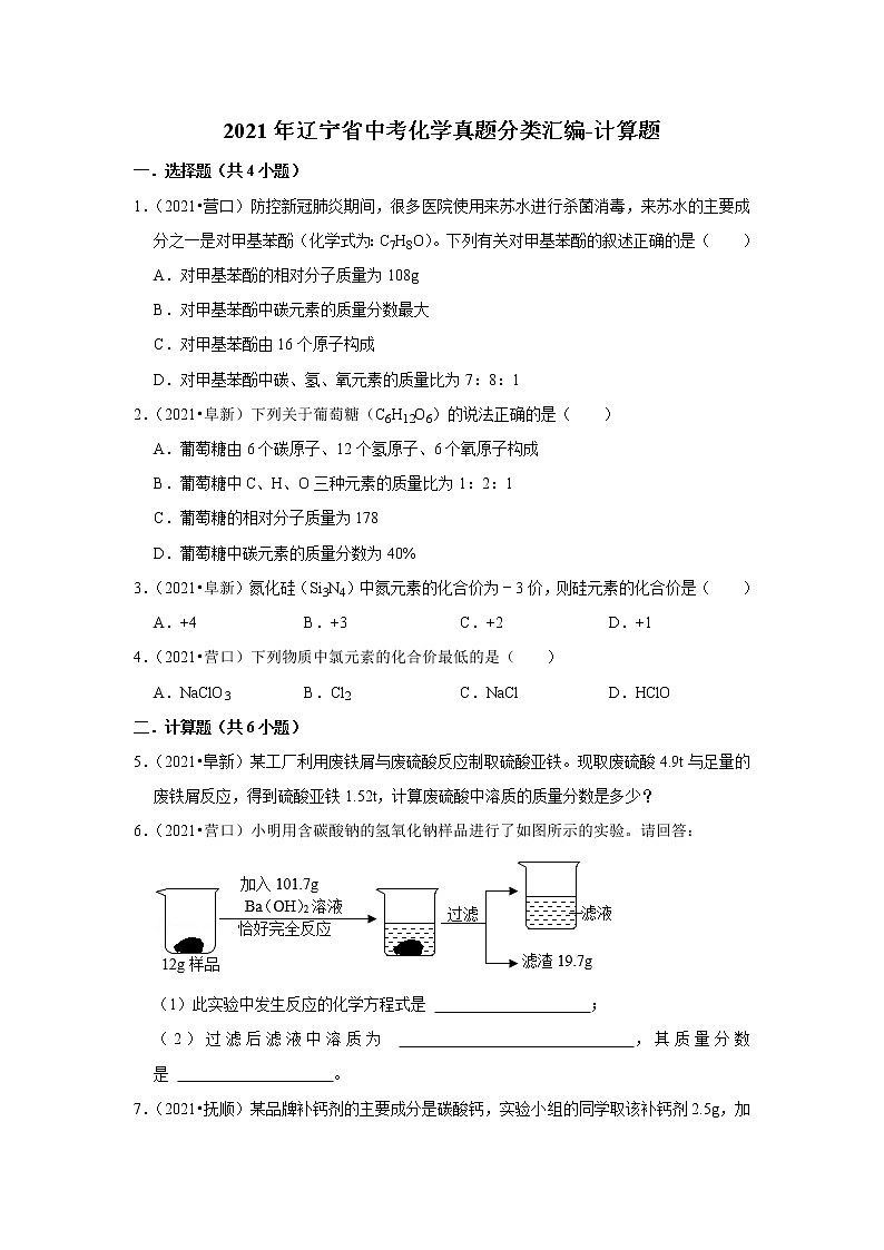 2021年辽宁省中考化学真题分类汇编-计算题01