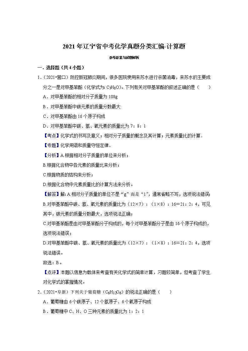 2021年辽宁省中考化学真题分类汇编-计算题03