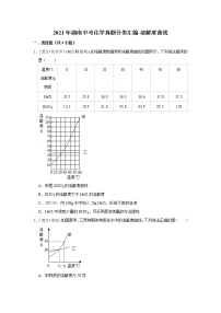 2021年湖南中考化学真题分类汇编-溶解度曲线