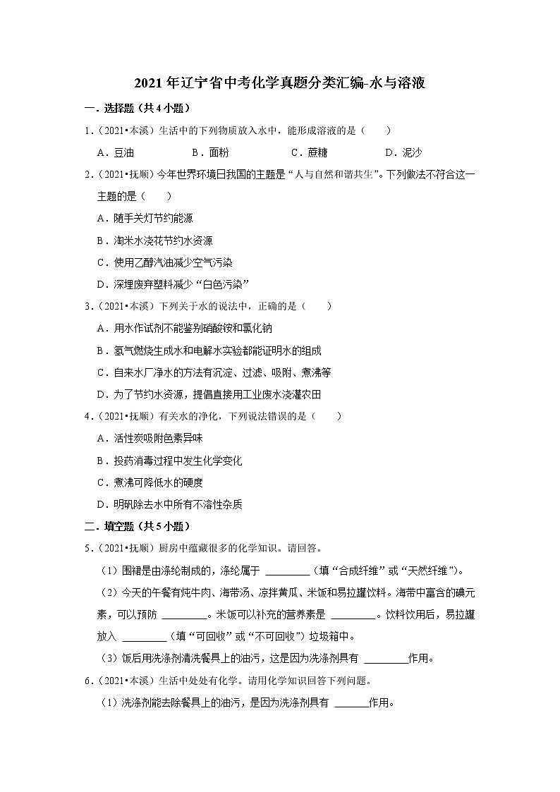 2021年辽宁省中考化学真题分类汇编-水与溶液第1页