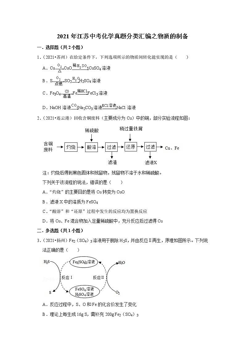 2021年江苏中考化学真题分类汇编之物质的制备第1页