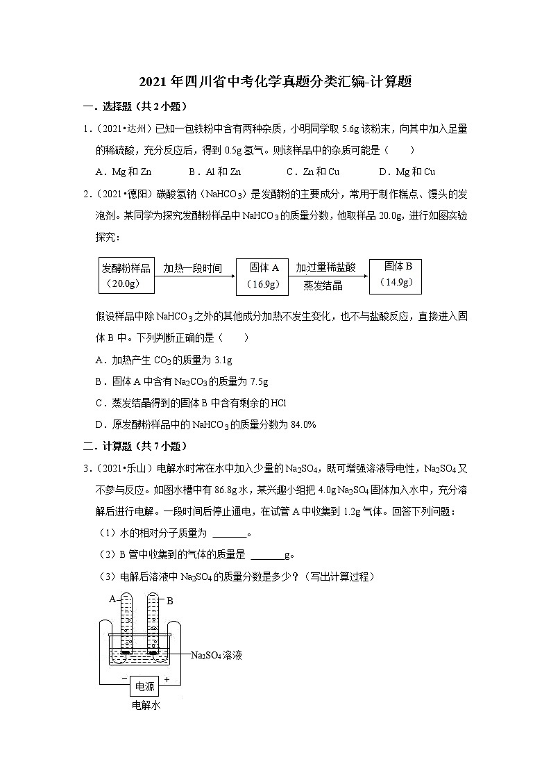 2021年四川省中考化学真题分类汇编-计算题第1页
