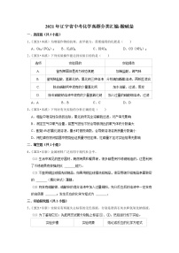 2021年辽宁省中考化学真题分类汇编-酸碱盐