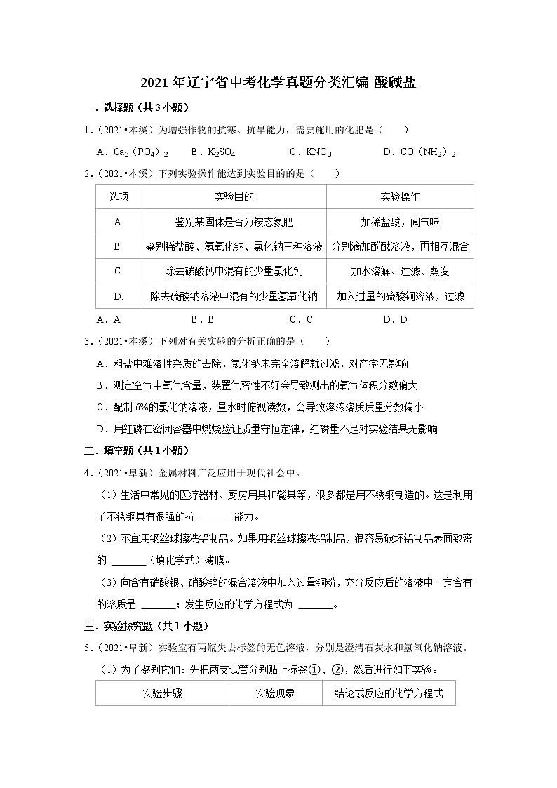 2021年辽宁省中考化学真题分类汇编-酸碱盐01