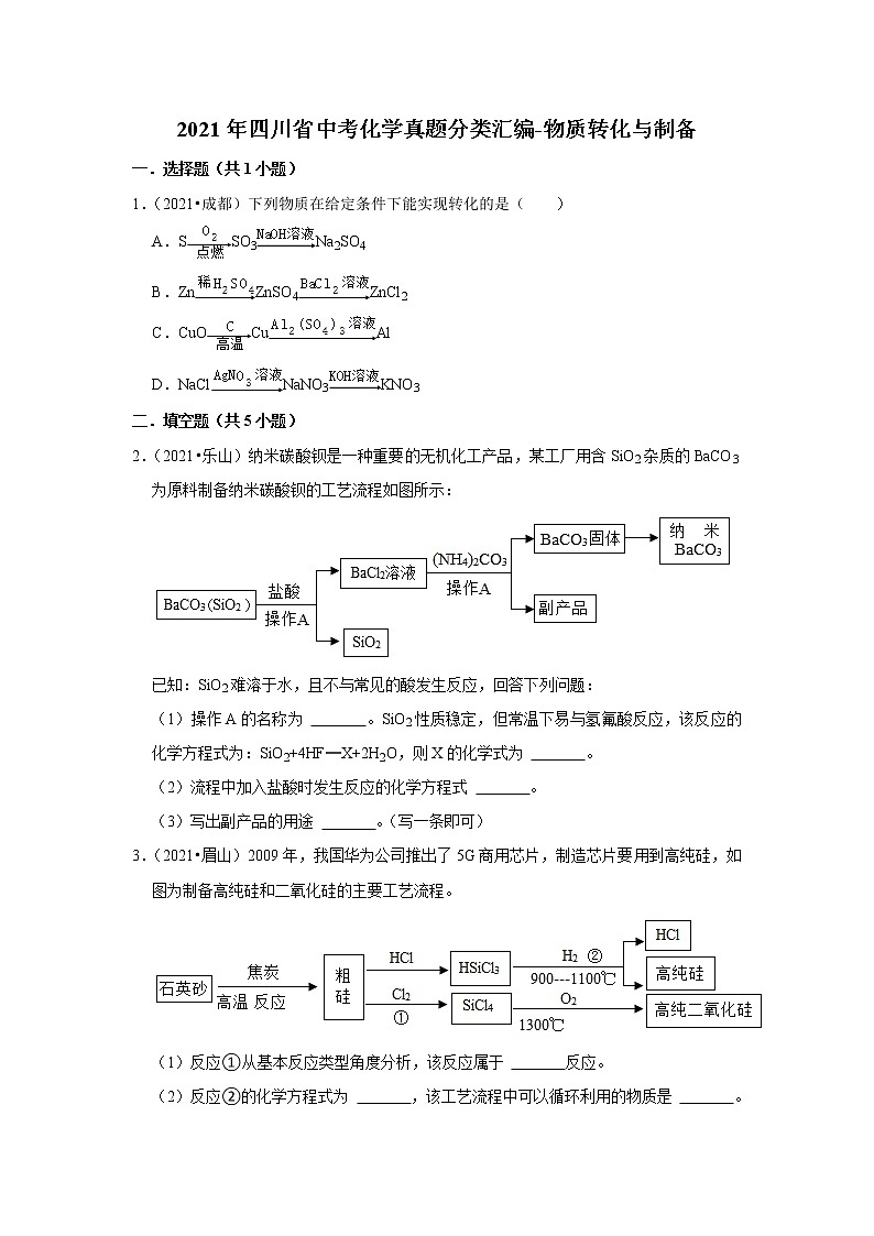 2021年四川省中考化学真题分类汇编-物质转化与制备第1页