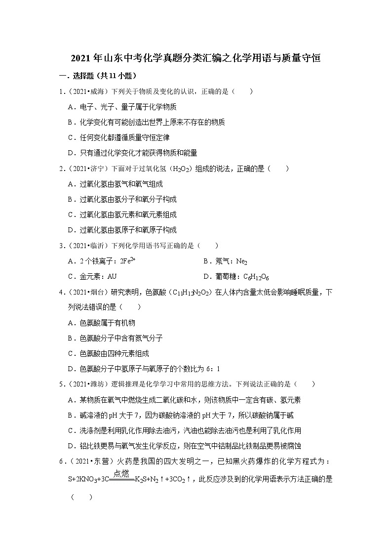 2021年山东中考化学真题分类汇编之化学用语与质量守恒第1页