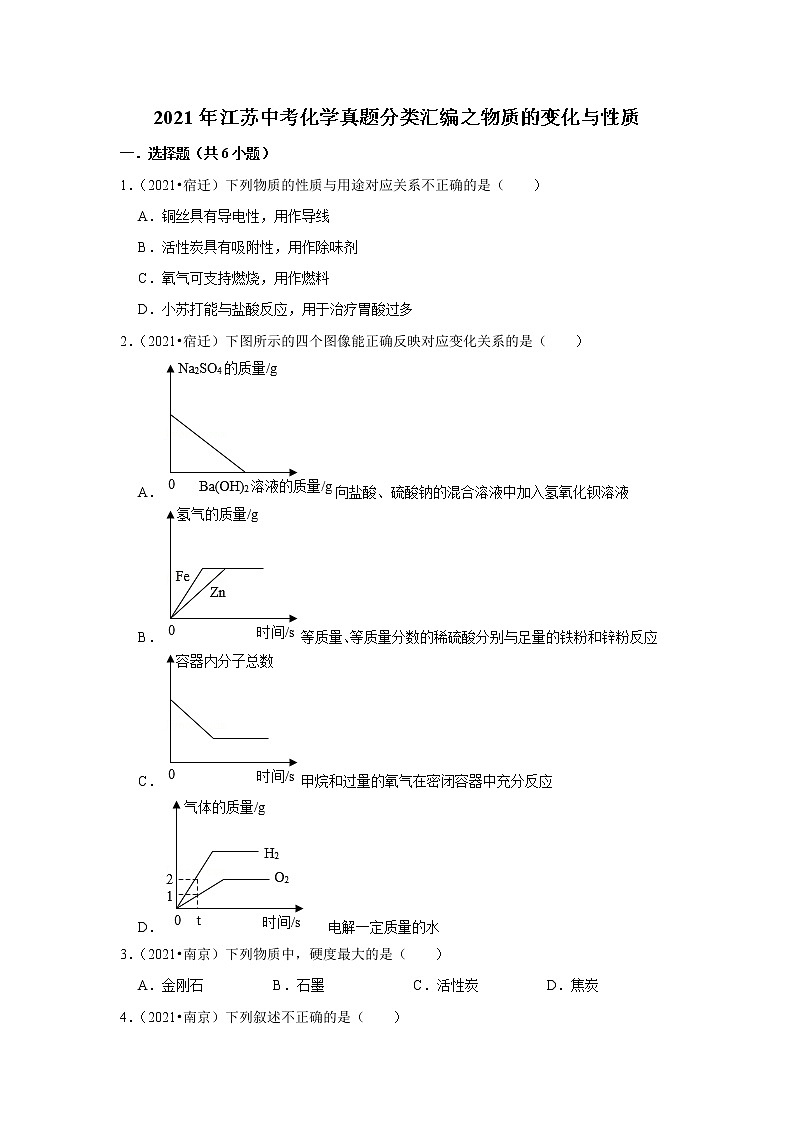 2021年江苏中考化学真题分类汇编之物质的变化与性质01