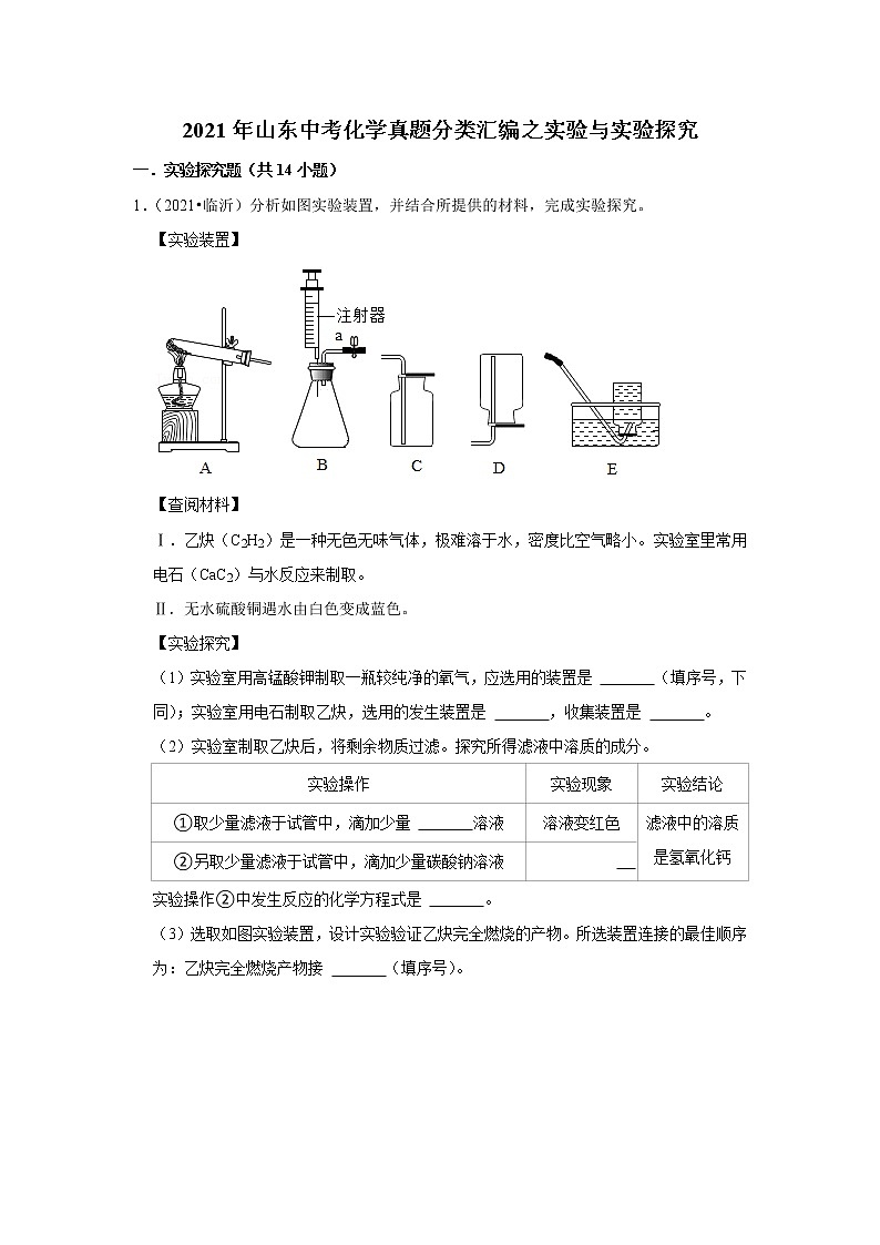 2021年山东中考化学真题分类汇编之实验与实验探究01