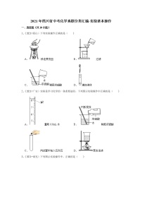 2021年四川省中考化学真题分类汇编-实验基本操作