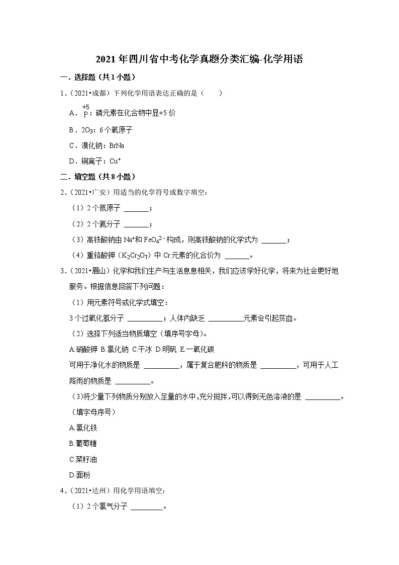 2021年四川省中考化学真题分类汇编-化学用语01