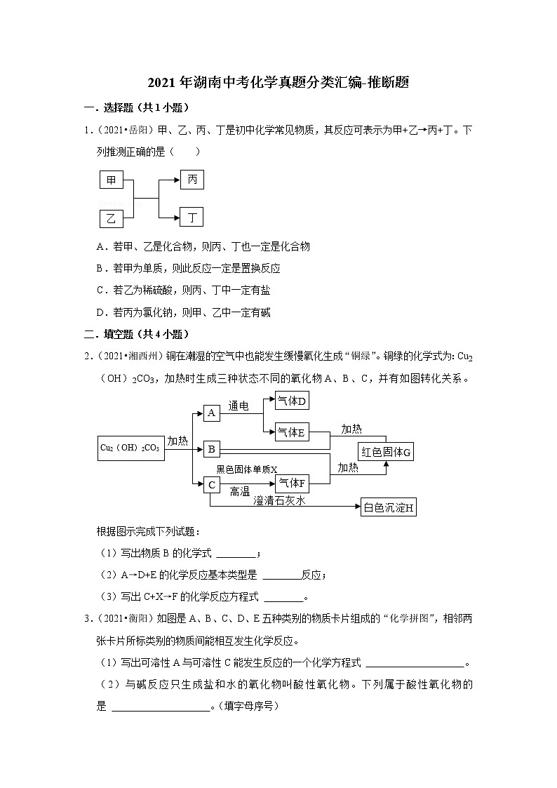 2021年湖南中考化学真题分类汇编-推断题第1页