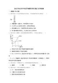 2021年江苏中考化学真题分类汇编之水和溶液