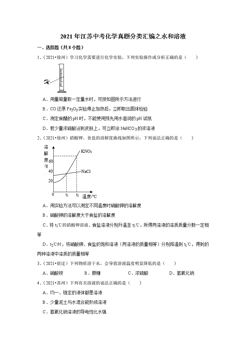 2021年江苏中考化学真题分类汇编之水和溶液第1页