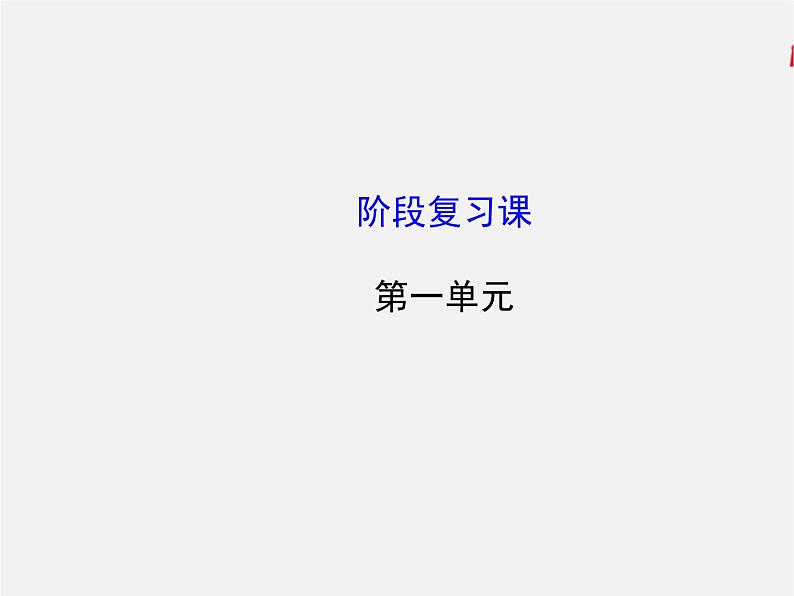 鲁教初中化学九上1第1单元 步入化学殿堂章末复习 课件PPT01