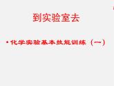 鲁教初中化学九上《到实验室去：化学实验基本技能训练（一）》课件PPT