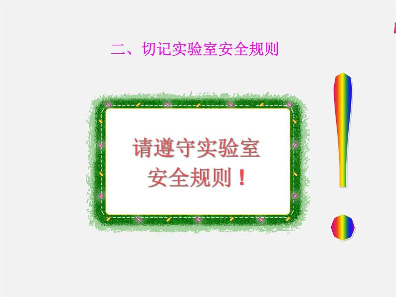 鲁教初中化学九上《到实验室去：化学实验基本技能训练（一）》课件PPT03