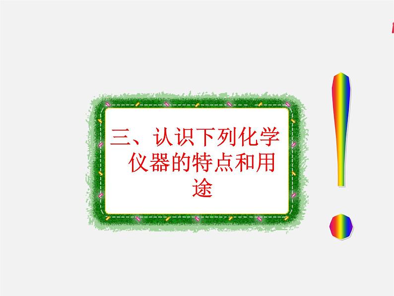 鲁教初中化学九上《到实验室去：化学实验基本技能训练（一）》课件PPT07