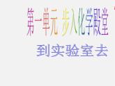 鲁教初中化学九上《1到实验室去：化学实验基本技能训练（1）》课件PPT