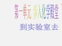 初中化学鲁教版九年级上册第一单元 步入化学殿堂到实验室去：化学实验基本技能训练（一）示范课课件ppt