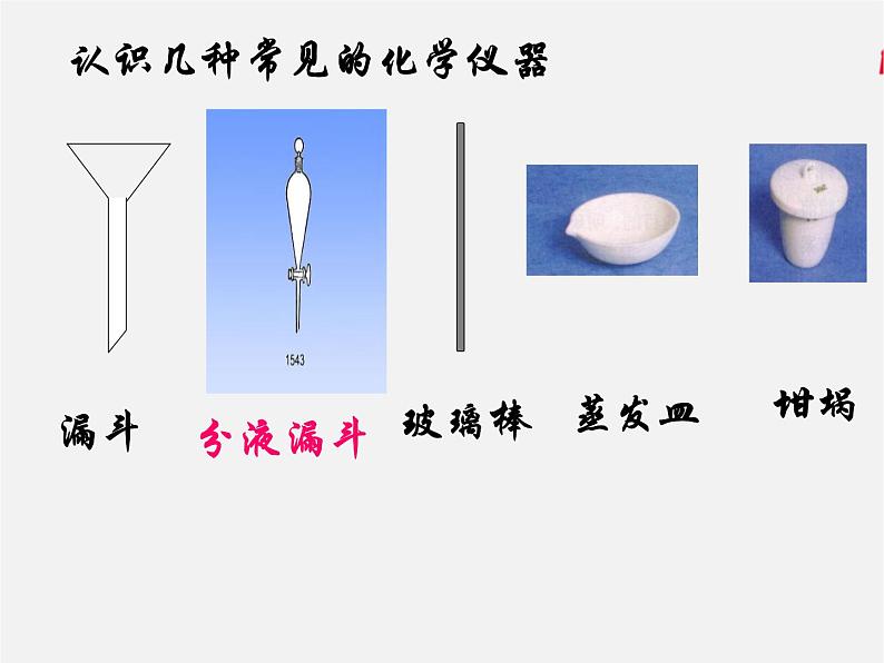 鲁教初中化学九上《1到实验室去：化学实验基本技能训练（1）》课件PPT07