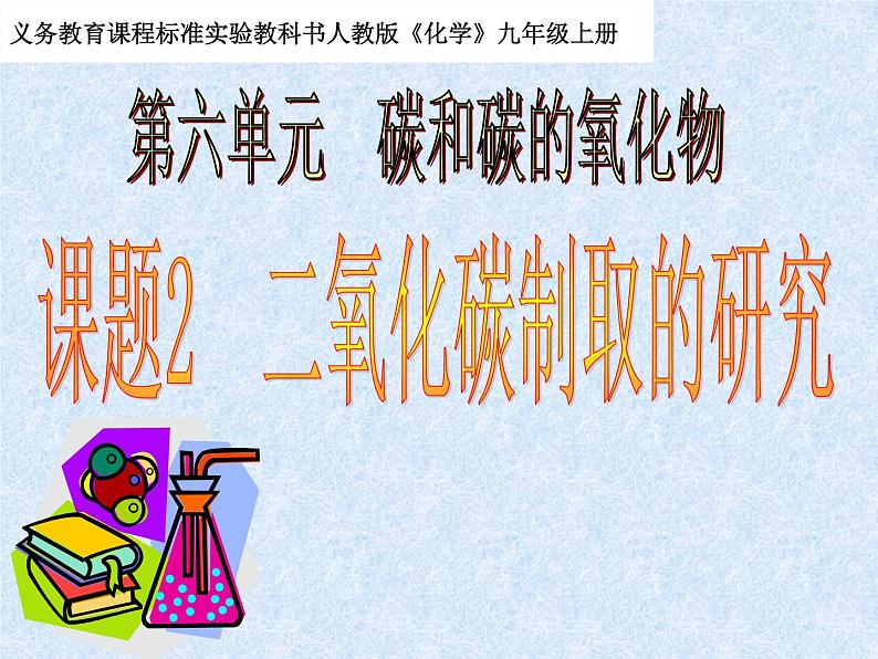 第六单元 课题2 二氧化碳制取的研究 人教版化学九年级上册 课件第1页