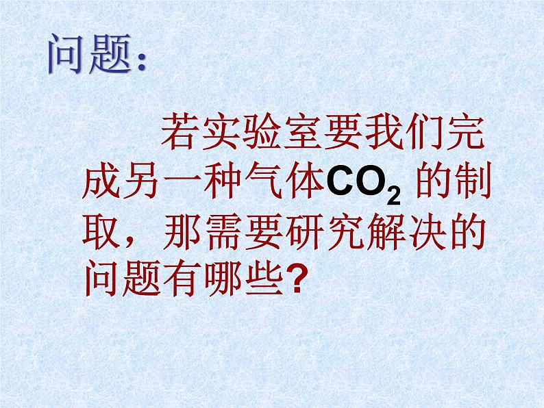 第六单元 课题2 二氧化碳制取的研究 人教版化学九年级上册 课件第8页