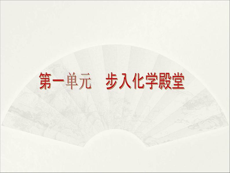 鲁教初中化学九上《1第1单元 步入化学殿堂》课件PPT01