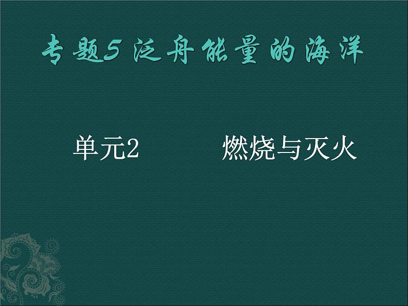 湘教初中化学九上《4单元1 燃烧与灭火》课件PPT01