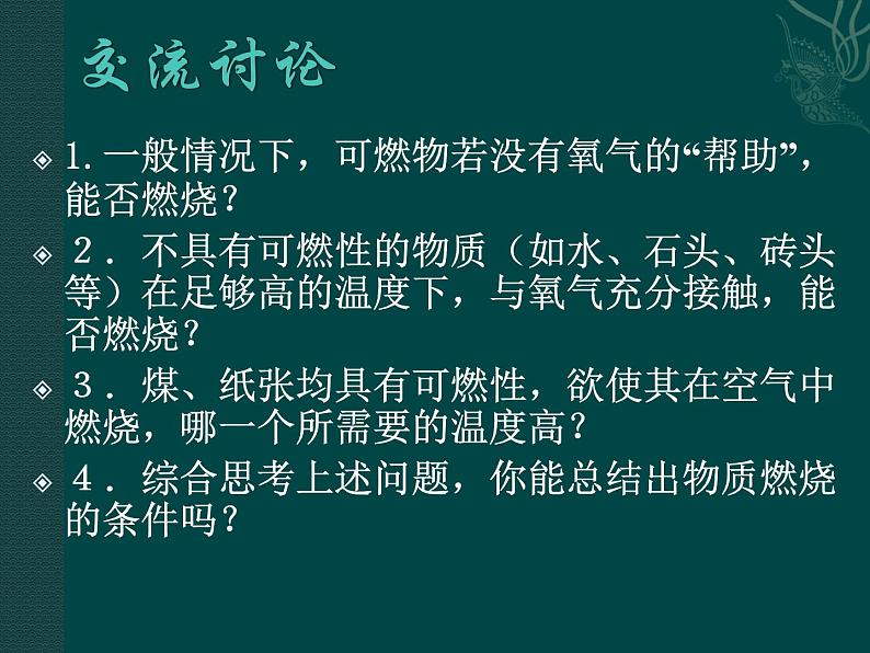 湘教初中化学九上《4单元1 燃烧与灭火》课件PPT06