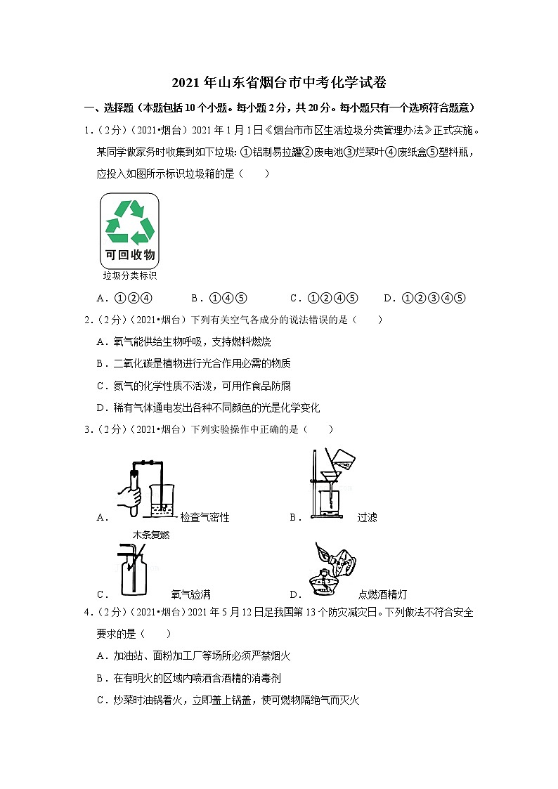 2021年山东省烟台市中考化学试卷01