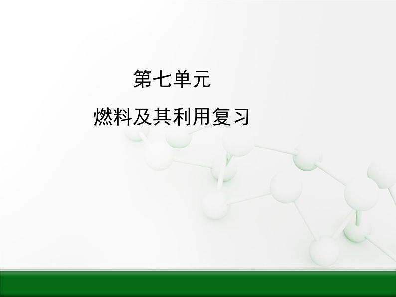 人教版九年级上册 初中化学 第七单元燃料及其利用复习课件1第1页