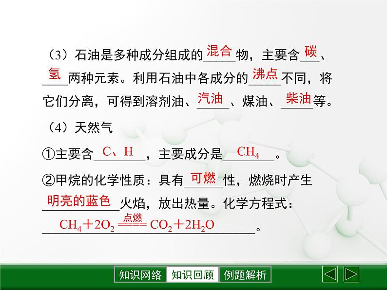 人教版九年级上册 初中化学 第七单元燃料及其利用复习课件1第8页